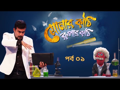 Sonar Kathi Rupar Kathi | EP 01 | সোনার কাঠি রুপার কাঠি । Duronto TV