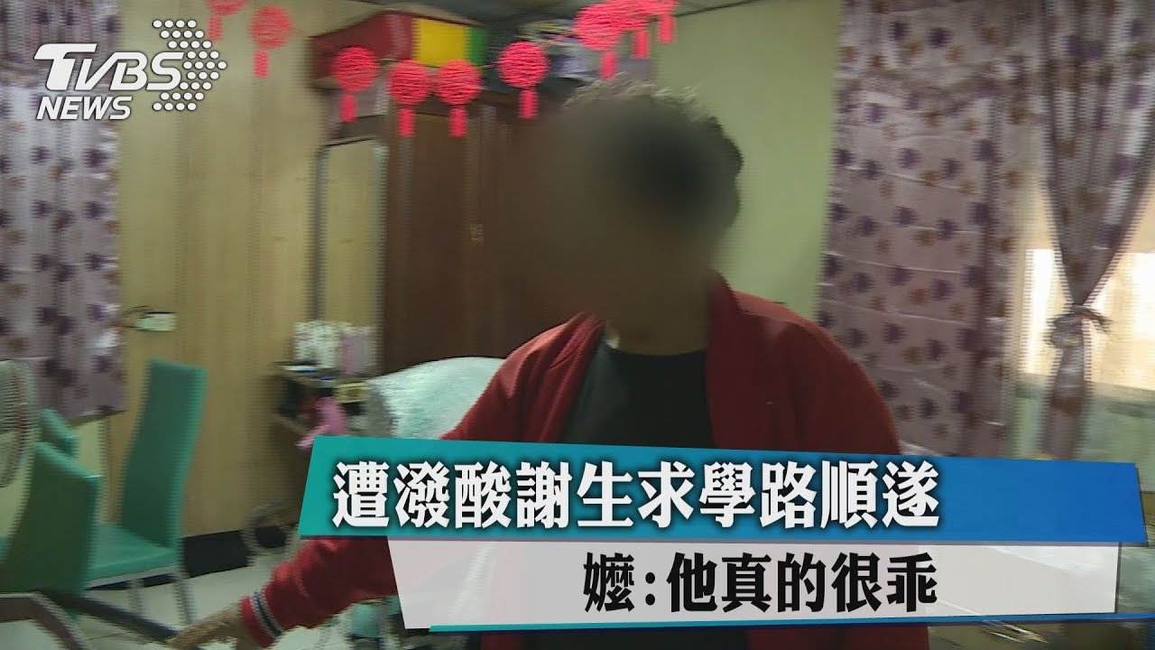 遭潑酸謝生求學路順遂 嬤:他真的很乖
