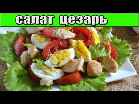 Салат Цезарь с курицей и сухариками.Салат Цезарь рецепт.