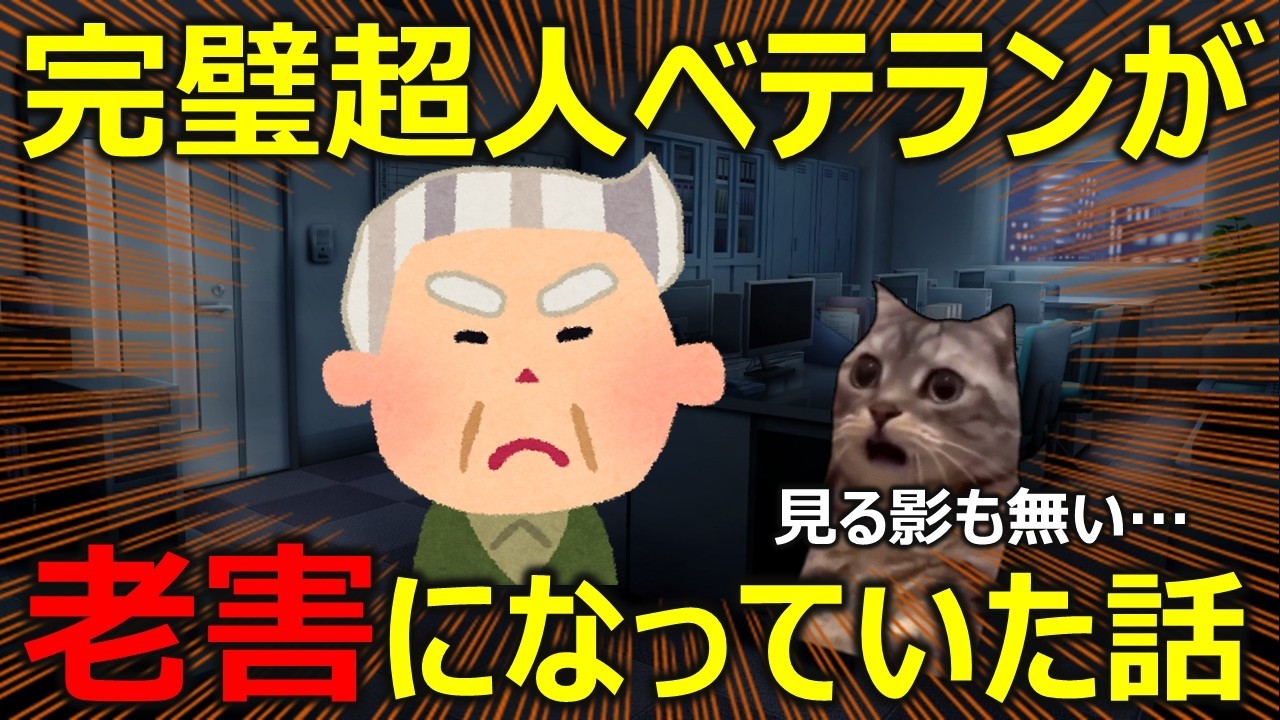 【会社】完璧超人ベテランが老害になっていた話