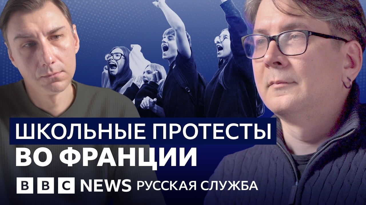 Почему протестуют французские школьники | Видеоподкаст «Что это было?»