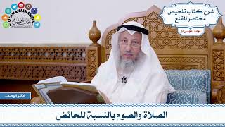 479 - الصلاة والصوم بالنسبة للحائض - عثمان الخميس