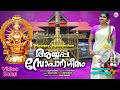അയ്യപ്പ സോപാന ഗീതം Ayyappa Sopana Sangeetham Asha Suresh Nair Ashtap