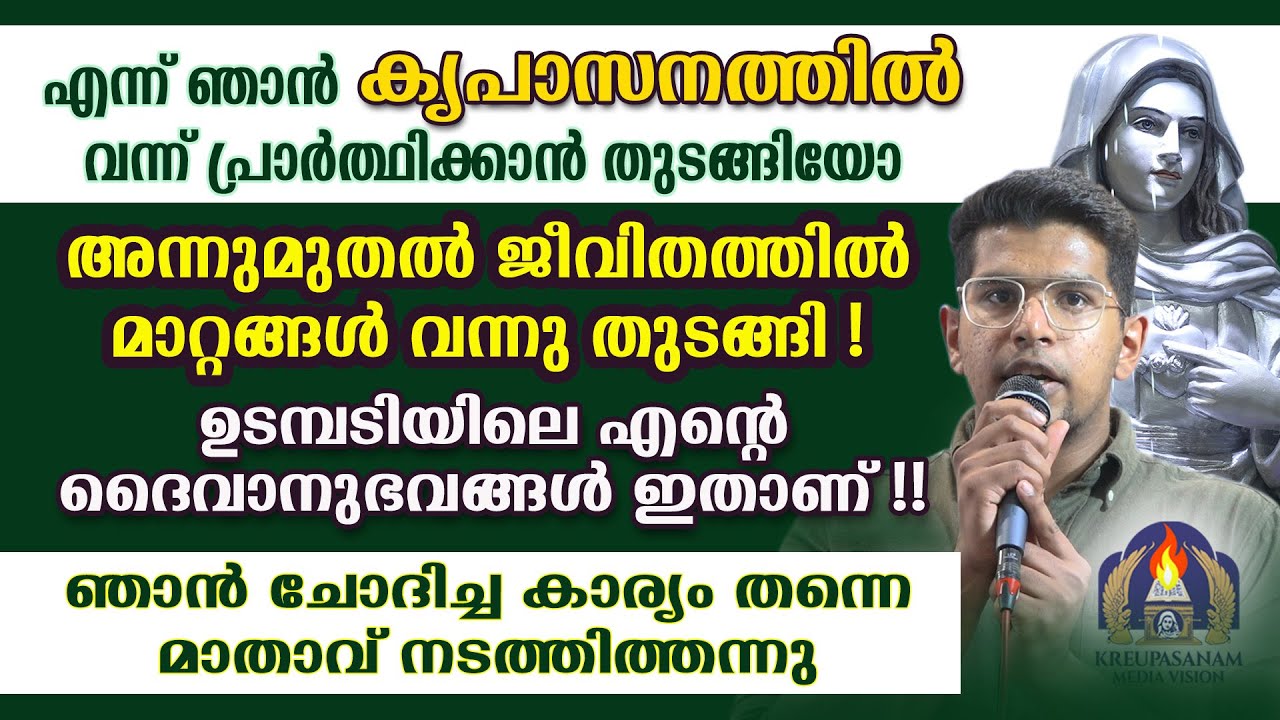 എന്ന് ഞാൻ കൃപാസനത്തിൽ വന്ന് പ്രാർത്ഥിക്കാൻ തുടങ്ങിയോ അന്നുമുതൽ ജീവിതത്തിൽ മാറ്റങ്ങൾ വന്നു തുടങ്ങി!