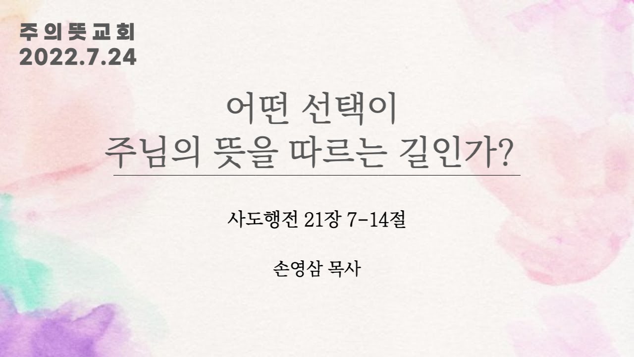 어떤 선택이 주님의 뜻을 따르는 길인가?, 사도행전 21장 7 - 14절, 손영삼 목사, 주의뜻교회 영상 썸네일
