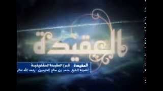 شرح العقيدة السفارينية للشيخ ابن عثيمين 108 image