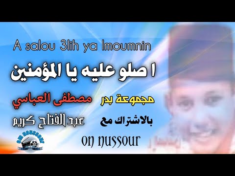 مجموعة بدر في نشيد أصلوا عليه يالمومنين مصطفى العباسي groupe badr mostafa el abbassi aslou alih ya