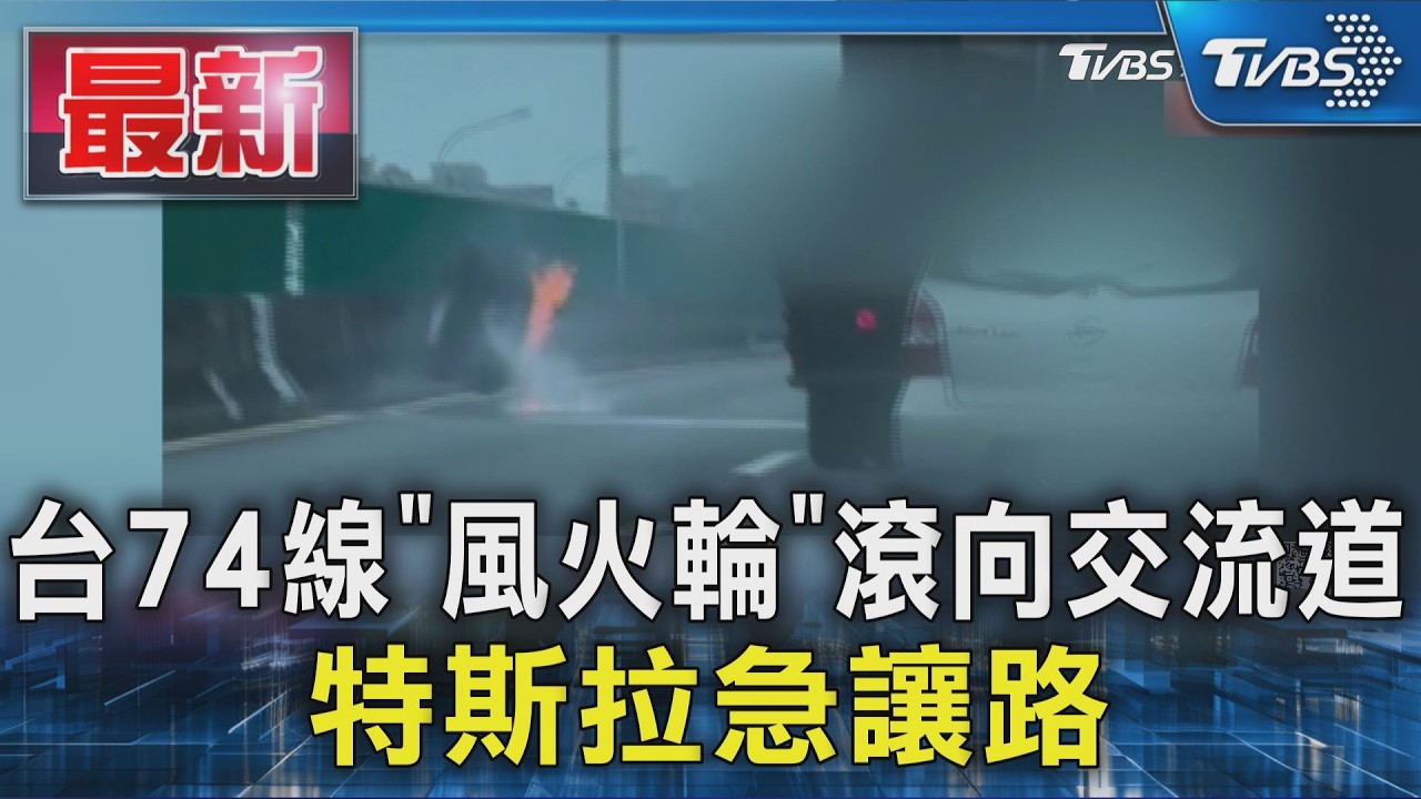 台74線「風火輪」滾向交流道 特斯拉急讓路|TVBS新聞 @TVBSNEWS01