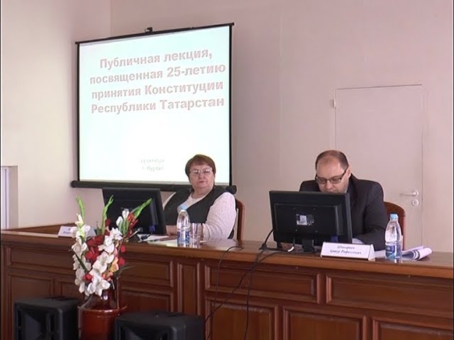  О Конституции на лекции