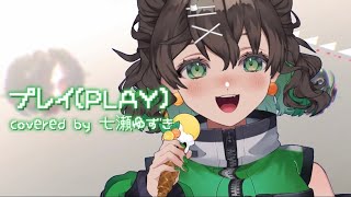 【新人vtuber】少しでもギャップを狙って プレイ(PLAY) / 七瀬ゆずき【歌ってみた】