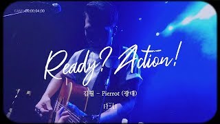 [Ready? Action!] 김필 (Kim Feel) - Pierrot (광대)