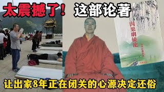 太震撼！这部论著，竟然让当年出家八年的心源（现在的博主）舍戒还俗！？