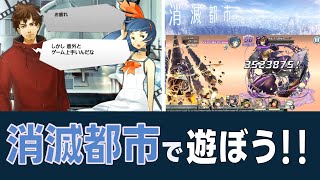 【消滅都市】オフライン版で遊ぼうぜ！とりあえずテスト配信ww