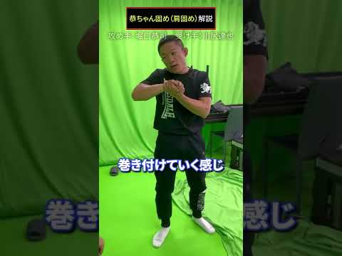 堀口恭司が肩固めの極め方のコツを実演解説！#shorts  #rizin39   #unext格闘技