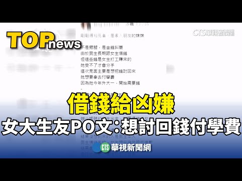 借錢給凶嫌　女大生友PO文：想討回錢付學費