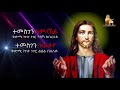 By Deacon Teame እዚ ኸ መን ይረኽቦ New Eritrean Orthodox Mezmur 2020