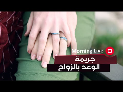 شاهد بالفيديو.. متى يصبح الوعد بالزواج جريمة يعاقب عليها القانون؟ مع المحامي علي ساجت