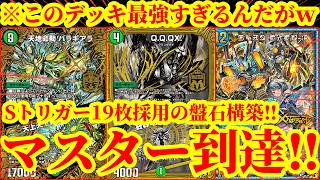 【デュエプレ】Sトリガー19枚で耐久しながら『Q.Q.QX.』『天上天下輪廻独尊』でワールドブレイク、『ViVy-R』のEXTRA WINで勝てる『新・トリーヴァQ.Q.QX.』が最強すぎたｗｗ