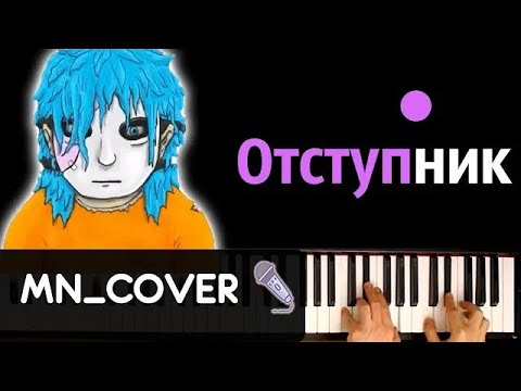 Салли Фейс - Все мои друзья входят во вкус ● кавер | cover ● + НОТЫ & MIDI | MN_COVERS