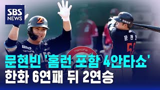 문현빈 '홈런 포함 4안타쇼'..한화 6연패 뒤 2연승 / SBS
