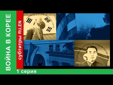 Война в Корее / The Korean War. 1 Серия. Документальный Фильм. StarMedia. Babich-Design