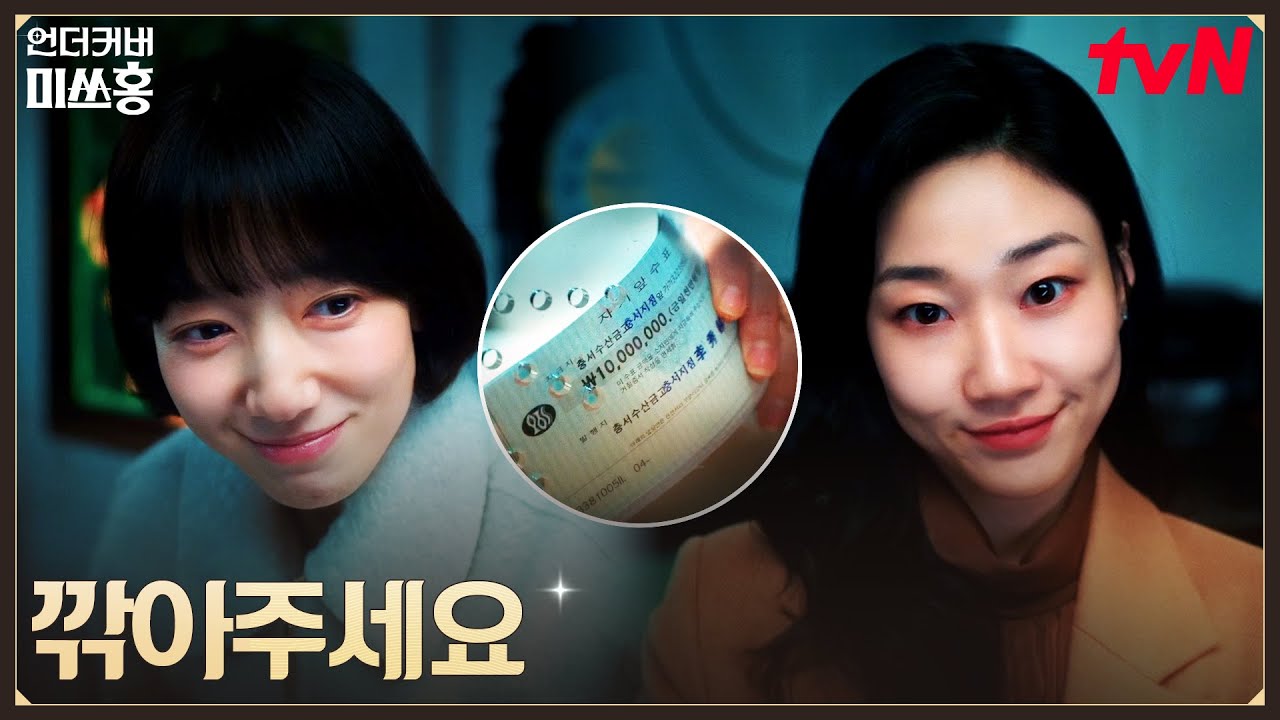 240억 전액 수표화, 본격 작전 돌입한 박신혜X하윤경 #언더커버미쓰홍 EP.11 | tvN 260221 방송