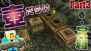 【Minecraft】使い道がわからないけど壺の中身がおいしすぎる!!『異世界巡りのマインクラフト~狭間の世界~』：Part3【mod実況プレイ】