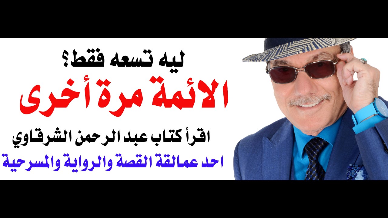 د.أسامة فوزي # 5181 - لماذا اخترنا تسعة فقط من ائمة الاسلام؟