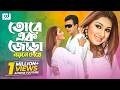 Tokay Ak Jora Durdhorso Premik Bangla Movie Song Sakib Khan Apu Bishwas CD Vision