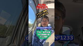 マンシー3本ホームラン　イチローバット折れる　大谷翔平44連続出塁新記録 #大谷翔平 #マンシー #イチロー #44#バット折れる