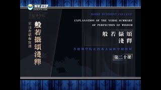 般若摄颂浅释 >> 般若摄颂浅释20