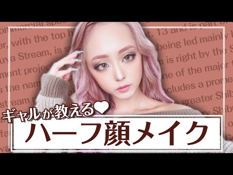 【秋メイク】みりちゃむのハーフ顔メイク☆