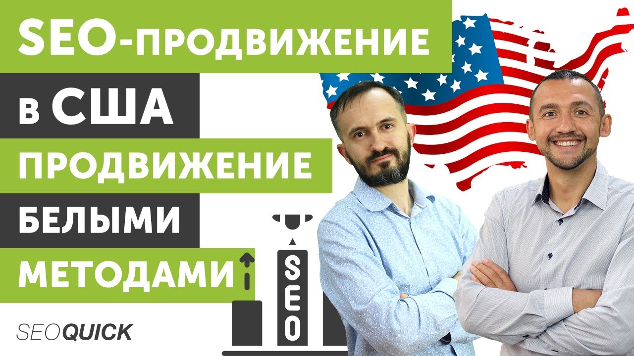 SEO-Продвижение в США – Продвижение белыми методами