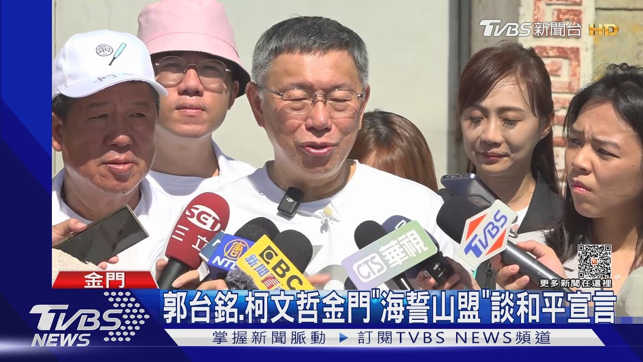 郭台銘柯文哲金門「海誓山盟」 談和平宣言