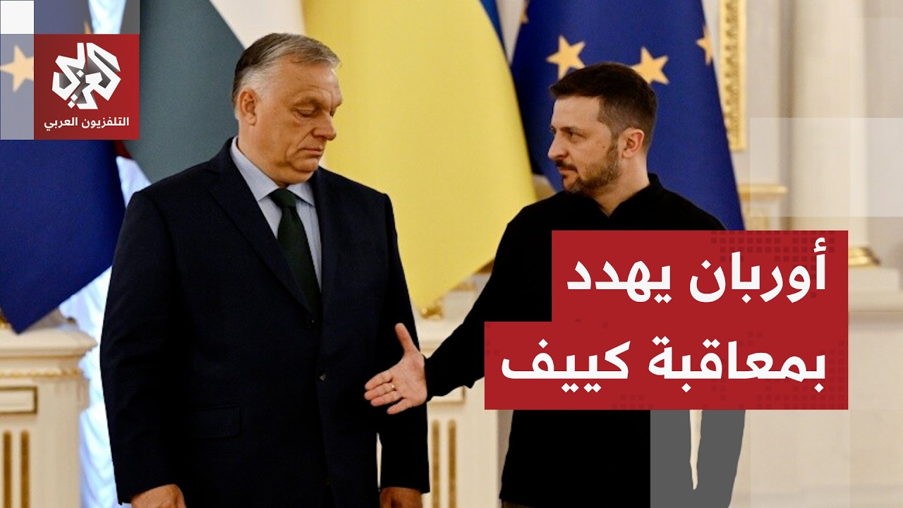 المجر تهدد بقطع الكهرباء عن أوكرانيا وتحذر كييف من ممارسة الابتزاز