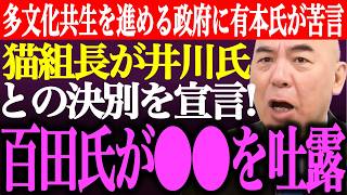 ※猫組長が遂に井川意高との決別を宣言！井川氏の日本保守党に対する発言を●●認定！多文化共生を進める政府に有本香が苦言【あさ8/百田尚樹/有本香/記者会見/選挙/議席数/批判/街頭演説/最新/ライブ】