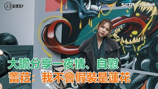 大膽分享一夜情、自慰　蕾菈：不會假裝蓮花