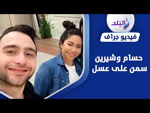 هزار وضحك وآخر انسجام ماذا فعلت شيرين عبدالوهاب مع حسام حبيب في بروفة حفلة جدة؟