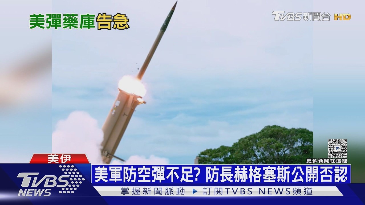薩德用8成、愛國者剩半　美防空飛彈告急　專家：恐無力阻共軍