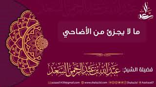 صورة ما لا يجزئ من الأضاحي | الشيخ عبد الله السعد