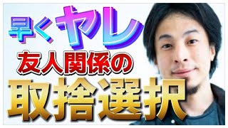 【ひろゆき】取捨選択!友人関係の整理をするべき理由!【ひろゆき切り抜き】