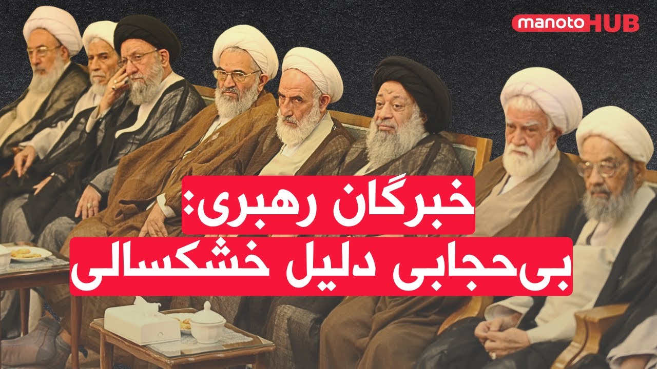 مجلس خبرگان رهبری: بی‌حجابی علت خشکسالی است
