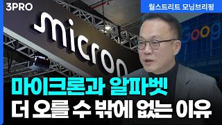 마이크론과 알파벳이 더 오를 수 밖에 없는 이유 | 하나증권 리서치센터 글로벌투자분석실 이재만 실장 [?