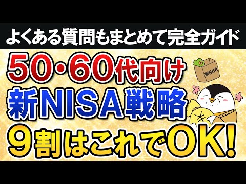 【保存版】50代・60代向けの新NISA戦略を完全ガイド！9割の人はこれでOK【よくある質問もまとめて回答】