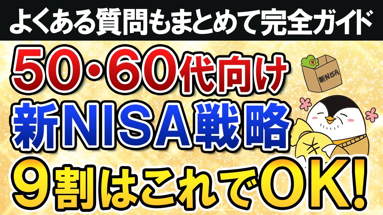 【保存版】50代・60代向けの新NISA戦略を完全ガイド！9割の人はこれでOK【よくある質問もまとめて回答】