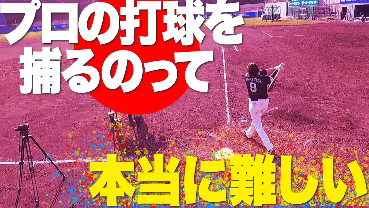 【TFP特別編】好守備連発『“ホームランキャッチ”公開中』