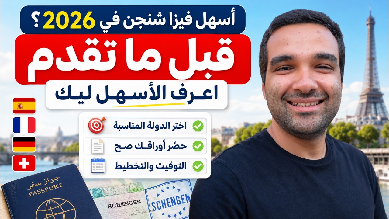 أسهل فيزا شنجن في 2026؟ الحقيقة اللي محدش بيقولها