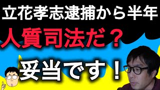 立花孝志逮捕から半年、人質司法だと騒ぐ奴らがいるが、妥当です！　#選挙ウォッチャーちだい 