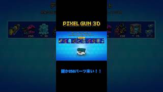 【ピクセルガン3D】150ジェムの宝箱開けてみたけど…【Pixel gun 3d】