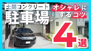 【駐車場】土間コンクリートをオシャレにかっこよくするコツ4選【駐車場工事を考える前に知っておきたいことPart5】